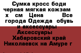 Сумка кросс-боди черная мягкая кожзам 19х24 см › Цена ­ 350 - Все города Одежда, обувь и аксессуары » Аксессуары   . Хабаровский край,Николаевск-на-Амуре г.